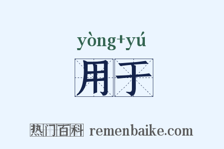 用于是什么意思的图片